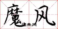 周炳元魔風楷書怎么寫