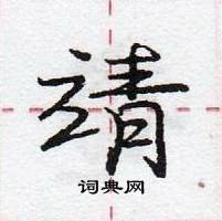 龐中華寫的硬筆行書靖