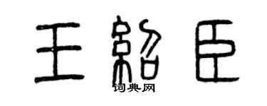 曾慶福王紹臣篆書個性簽名怎么寫