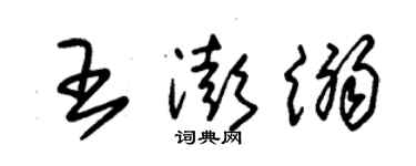 朱錫榮王澎溺草書個性簽名怎么寫