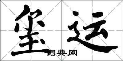 翁闓運璽運楷書怎么寫