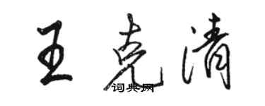 駱恆光王克清行書個性簽名怎么寫