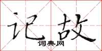 黃華生記故楷書怎么寫