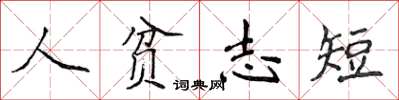 侯登峰人貧志短楷書怎么寫