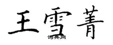 丁謙王雪菁楷書個性簽名怎么寫