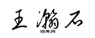 梁錦英王瀚石草書個性簽名怎么寫