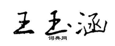 曾慶福王玉涵行書個性簽名怎么寫