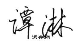 駱恆光譚淋行書個性簽名怎么寫