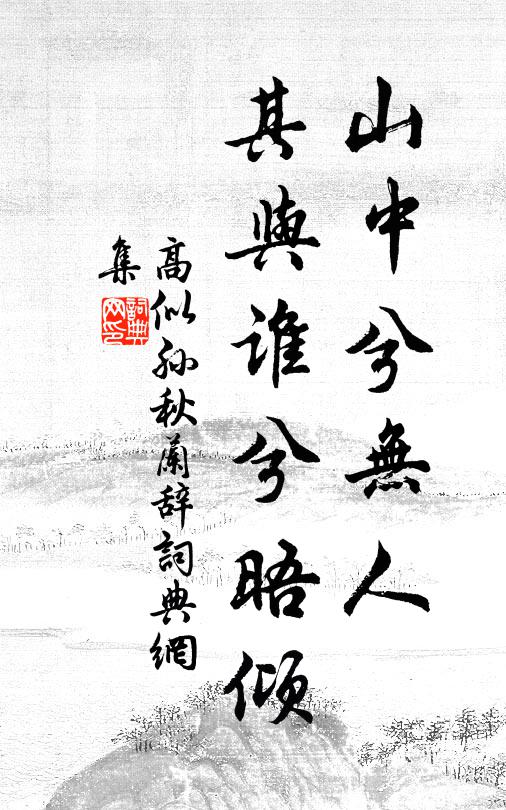 一日興來何可遏,開窗寫出碧岩岩 詩詞名句