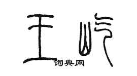 陳墨王屹篆書個性簽名怎么寫
