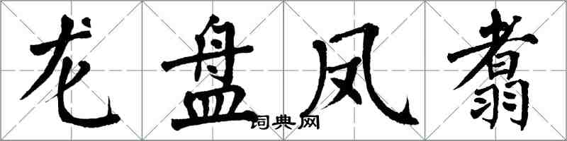 翁闓運龍盤鳳翥楷書怎么寫