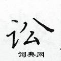 黃華生寫的硬筆楷書訟