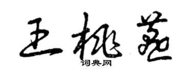 曾慶福王桃燕草書個性簽名怎么寫