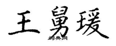 丁謙王舅瑗楷書個性簽名怎么寫