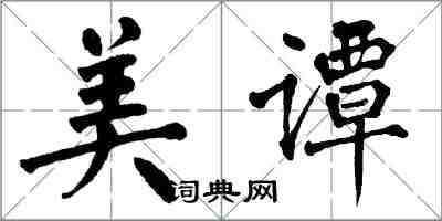 翁闓運美譚楷書怎么寫