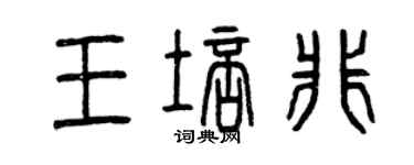 曾慶福王培非篆書個性簽名怎么寫