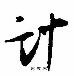 躺隸書書法_躺字書法_隸書字典