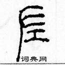 余巨力寫的硬筆篆書左