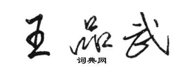 駱恆光王品武行書個性簽名怎么寫