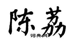 翁闓運陳荔楷書個性簽名怎么寫