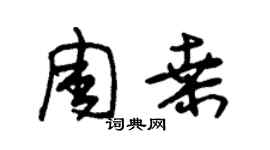 朱錫榮周桑草書個性簽名怎么寫