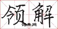 駱恆光領解楷書怎么寫