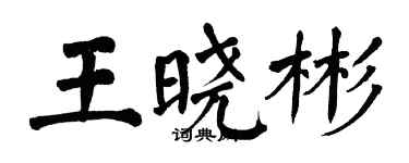 翁闓運王曉彬楷書個性簽名怎么寫