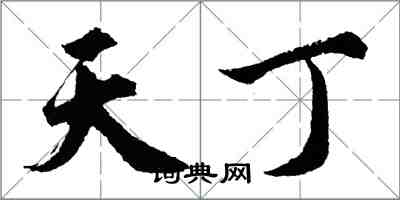 胡問遂天丁行書怎么寫