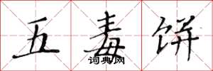 黃華生五毒餅楷書怎么寫