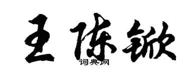 胡問遂王陳杴行書個性簽名怎么寫