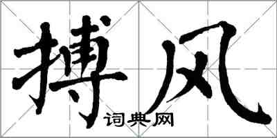 翁闓運搏風楷書怎么寫