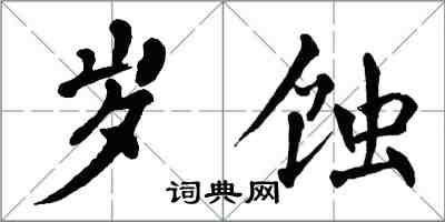 翁闓運歲蝕楷書怎么寫