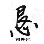 王旻寫的硬筆行書懇