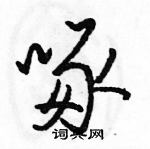 駱恆光寫的硬筆行書啄