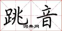 荊霄鵬跳音楷書怎么寫