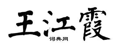 翁闓運王江霞楷書個性簽名怎么寫