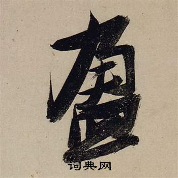 鱗楷書書法_鱗字書法_楷書字典
