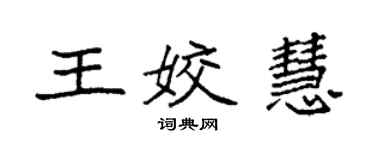 袁強王姣慧楷書個性簽名怎么寫