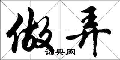 胡問遂做弄行書怎么寫