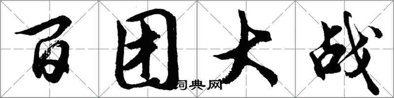 胡問遂百團大戰行書怎么寫