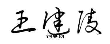 曾慶福王健陵草書個性簽名怎么寫