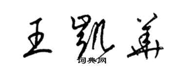 梁錦英王凱華草書個性簽名怎么寫