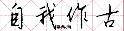 自我作古怎么寫好看