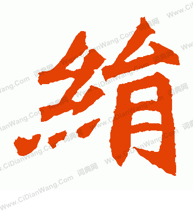 安定王墓誌寫的絹