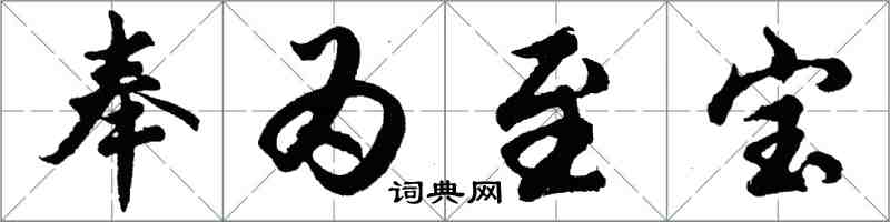 胡問遂奉為至寶行書怎么寫