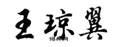 胡問遂王瓊翼行書個性簽名怎么寫