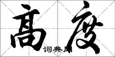 胡問遂高度行書怎么寫