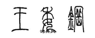 陳墨王委鋼篆書個性簽名怎么寫