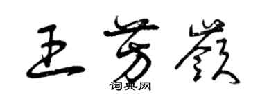 曾慶福王芳嶺草書個性簽名怎么寫