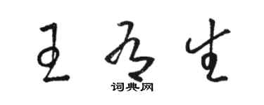 駱恆光王有生草書個性簽名怎么寫